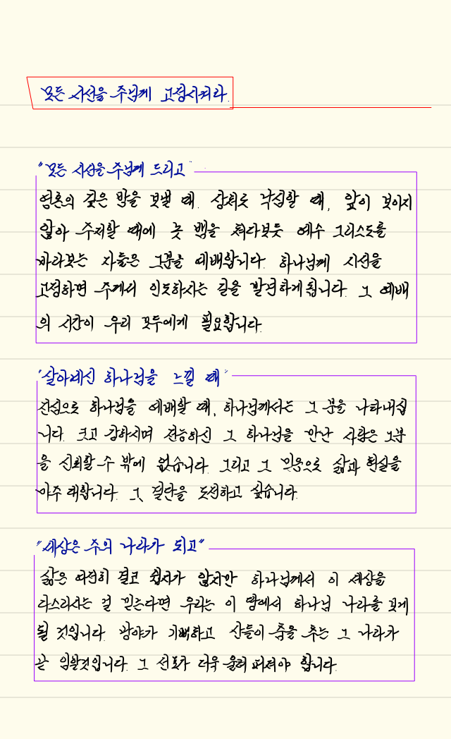  모든 시선을 주님께 고정시켜라