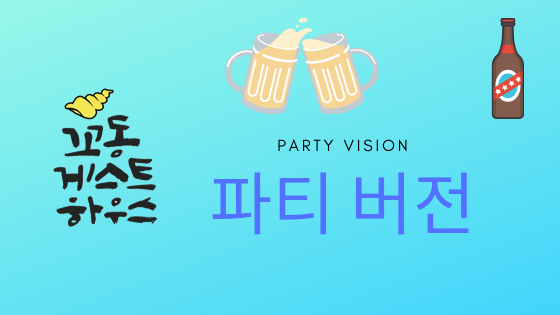  꼬동게스트하우스 파티버전(수요조사)