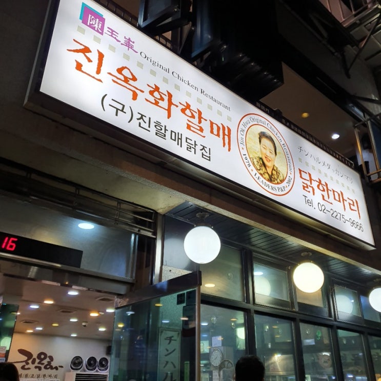  종로5가 진옥화할매 닭한마리
