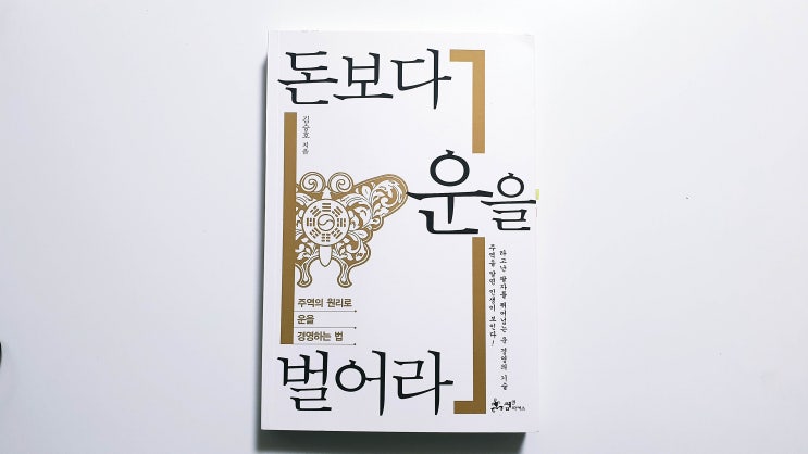  돈보다 운을 벌어라 - 김승호 ［인생은 운칠기삼］