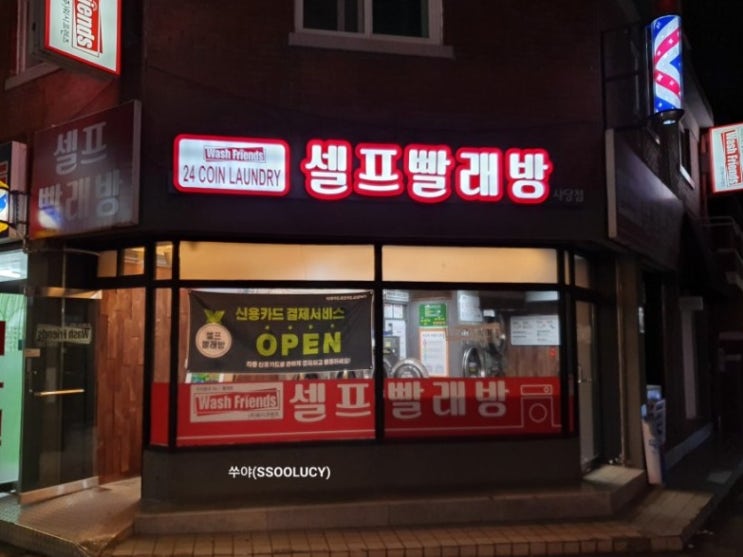 [사당동 이수 빨래방] 카드결제가 가능한 워시프렌즈 셀프빨래방 서울 사당점 - 오락기도 있어요!