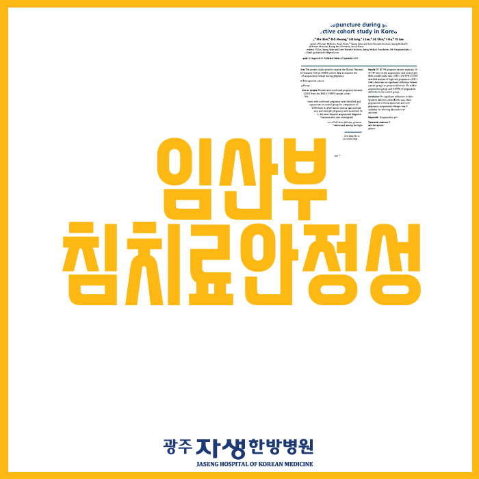  광주서구교통사고 ‘임산부’ 침치료 안전성 논문 자생척추관절연구소 상무지구 자생한방병원