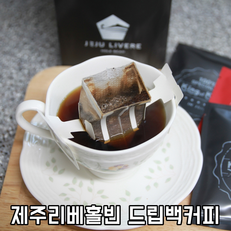  드립백커피에 담은 핸드드립커피의 고급스러운 향, 제주리베홀빈.
