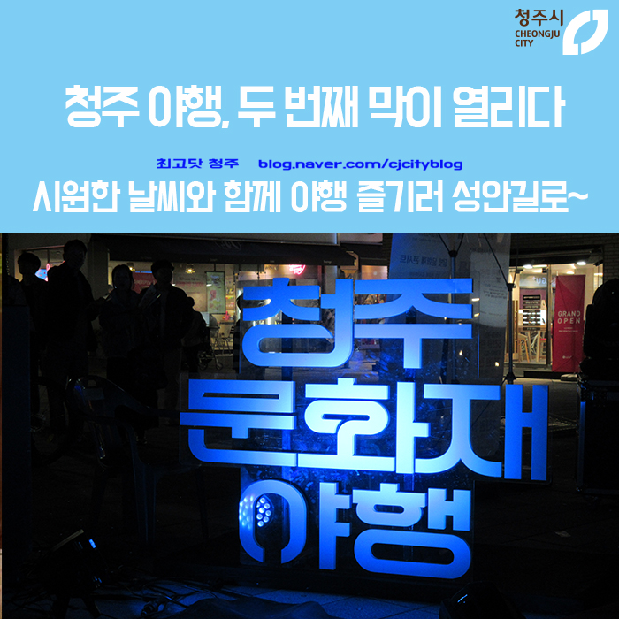  청주 야행, 두 번째 막이 열리다 - 시원한 날씨, 야행 즐기러 성안길로 오세요!