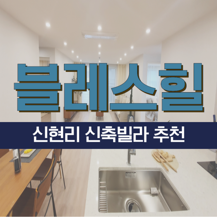  신현리신축빌라 알아보고 계신다면 블레스힐