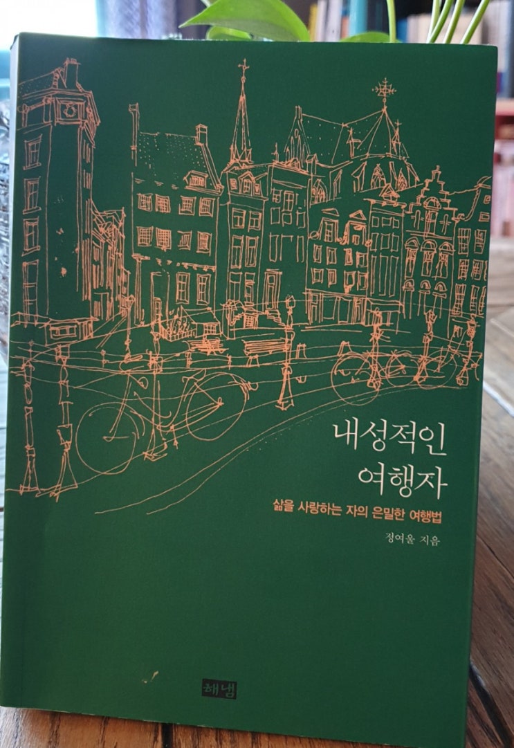  삶을 사랑하는 정여울 작가의 은밀한 여행법을 알고 싶다면 오늘 이 책 [내성적인 여행자]