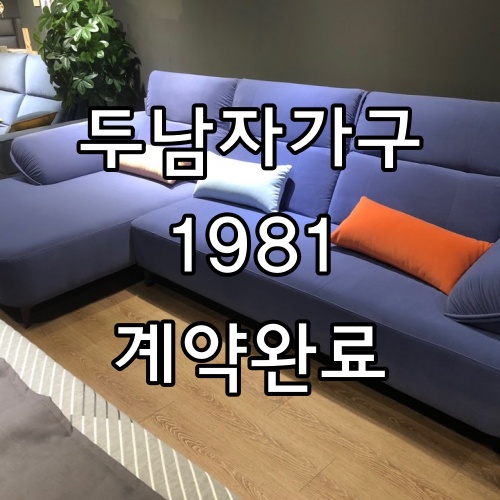  [두남자가구1981]두남자가구1981 붙박이장, 침대, 쇼파, 식탁, 책상, 화장대, 의자 계약완료