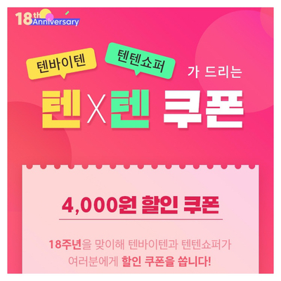 텐바이텐 18주년 이벤트 텐텐쇼퍼 할인코드 요기!