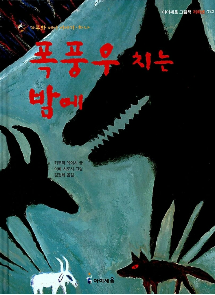 가부와 메이 이야기 [폭풍우 치는 밤에] - 드라마 '주군의 태양' 덕에 호기심이 생긴 염소와 늑대의 우정 이야기