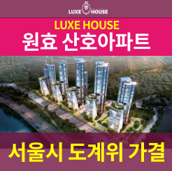  원효 산호아파트 서울시 도시계획위원회 정비계획 변경안 수정가결!