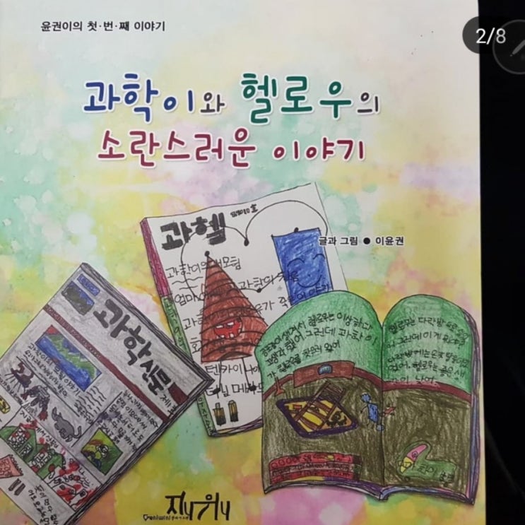  중학교 1학년 이윤권 작가의 세 번째 동화책 만들기 축하 메시지
