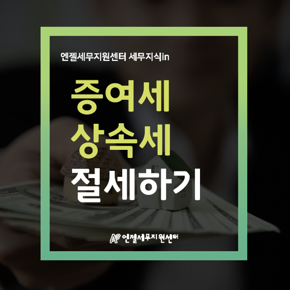  합법적으로 증여세, 상속세 절세하기