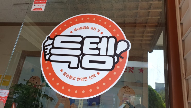  천안아산 육아/아기용품 매장 쌍용동 득템