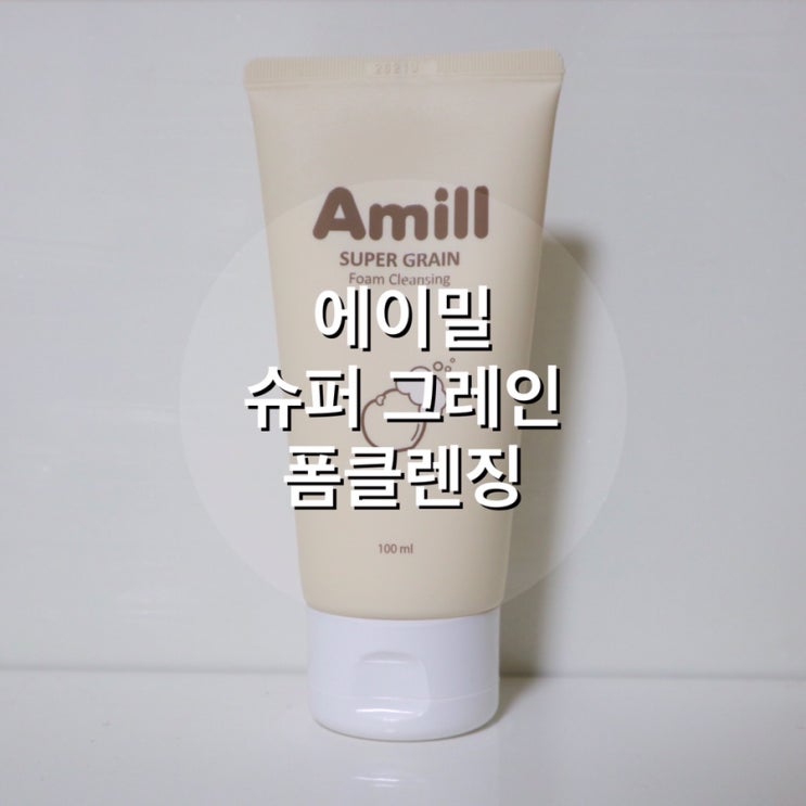  저자극폼클렌징, 에이밀 슈퍼 그레인 폼클렌징, 순한 폼클렌징 득템!