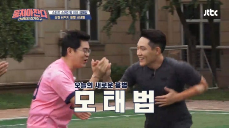   뭉쳐야 찬다 새로운 용병 모태범 나이 허벅지 ! 모터범 불구 어쩌다FC 서울신정초등학교 대패