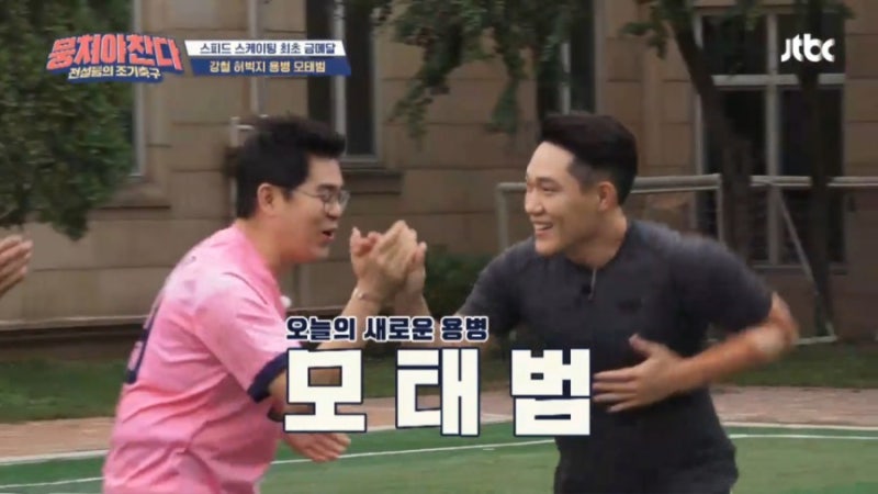 뭉쳐야 찬다 새로운 용병 모태범 나이 허벅지 ! 모터범 불구 어쩌다FC 서울신정초등학교 대패