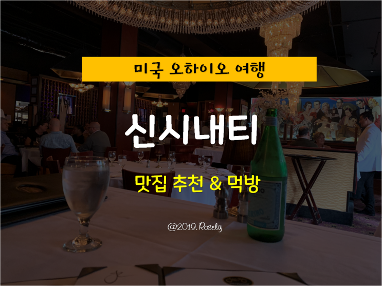 [Cincinnati,OHIO] 미국 오하이오 여행 - 신시내티 맛집 먹방 투어