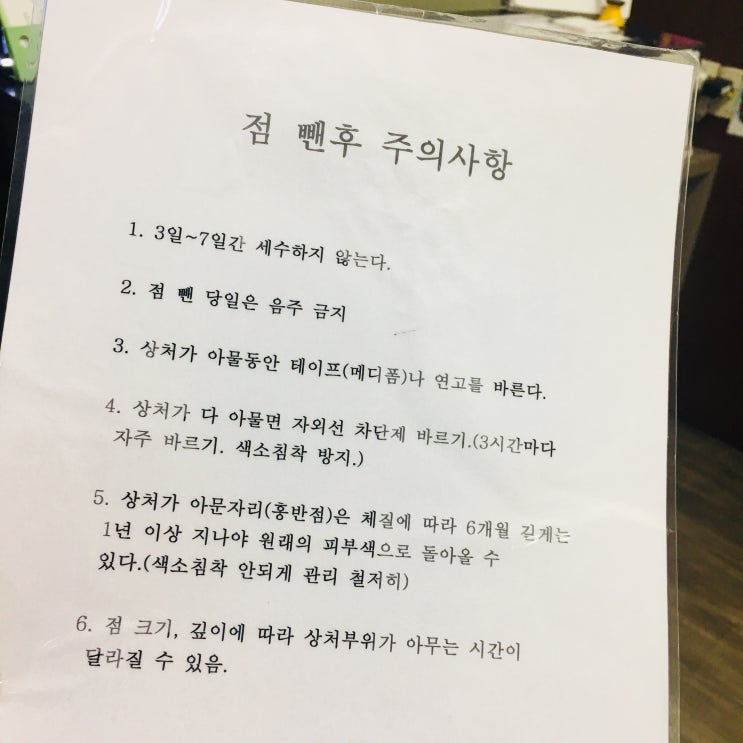  점 뺀후 주의사항 - 인천 송림동에서 얼굴 점 천원에 뺀 날