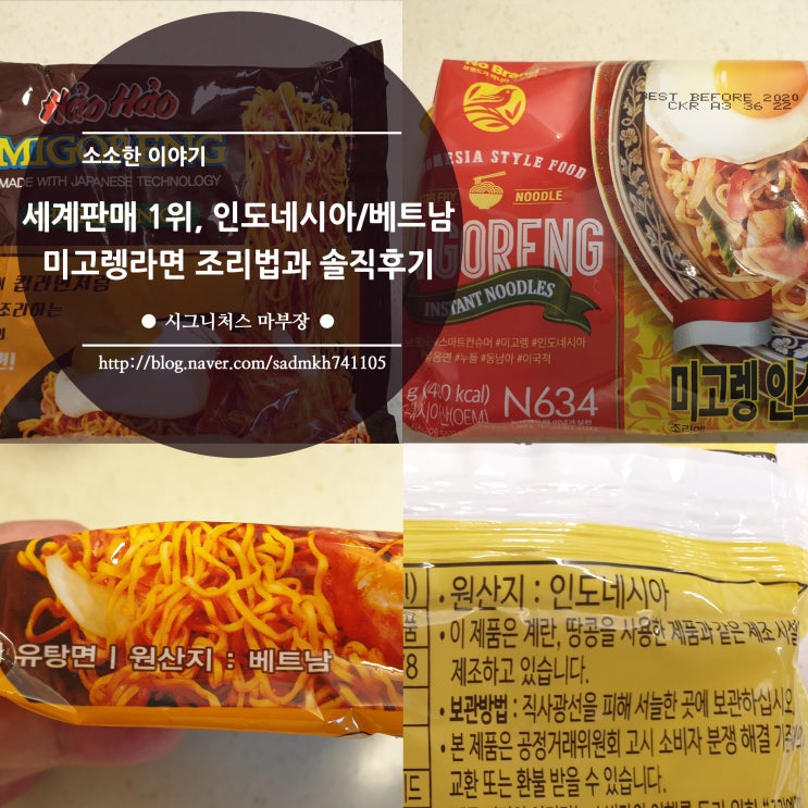  세계판매 1위, 인도네시아 / 베트남 미고렝 라면 조리법과 솔직 후기