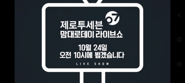  제로투세븐 맘대로데이 10월24일이예요!