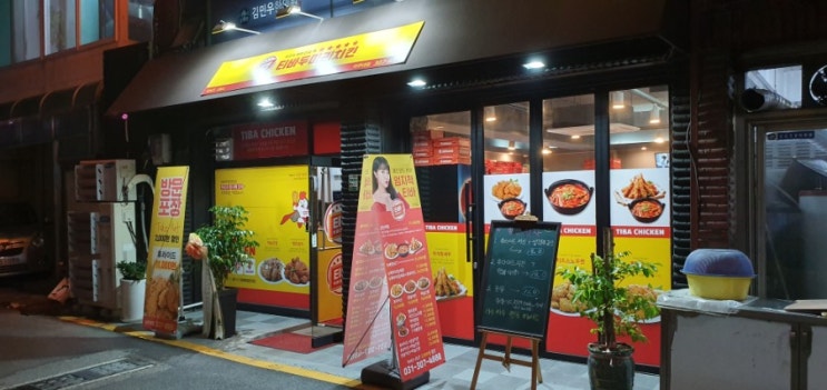 수원 영통 매탄동 치킨 떡볶이 맛집 홍진영 티바두마리치킨 무거봤는가?