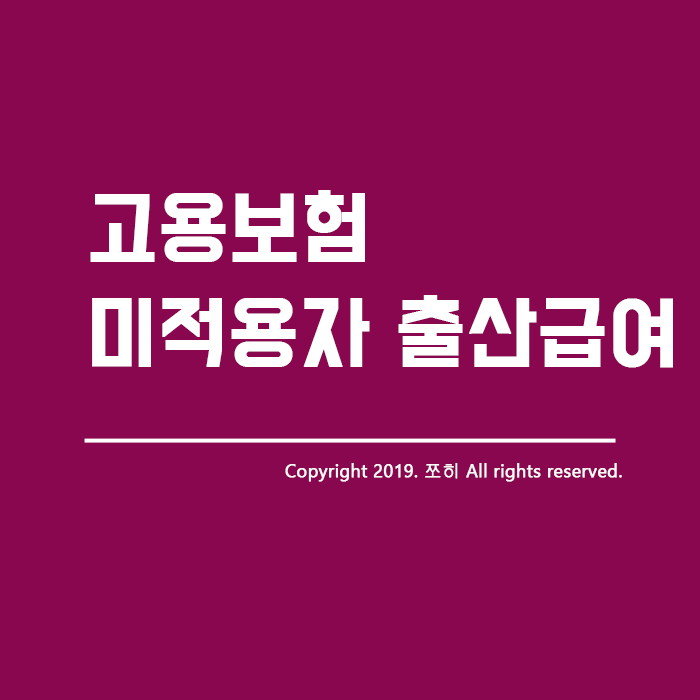  고용보험 미적용자 출산급여 받았어요 1인사업자 준비철저하게하기