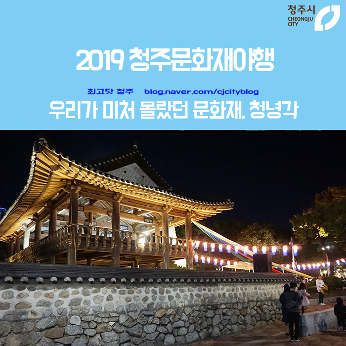  2019 청주문화재야행 - 우리가 미처 몰랐던 문화재, 청녕각