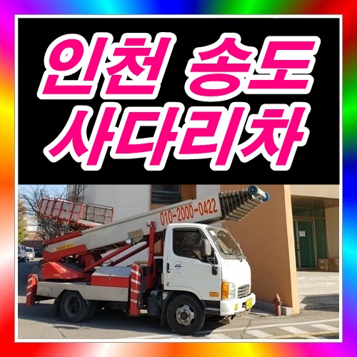 송도사다리차