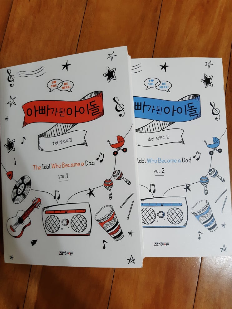  아빠가 된 아이돌 1,2 /2019-170,171