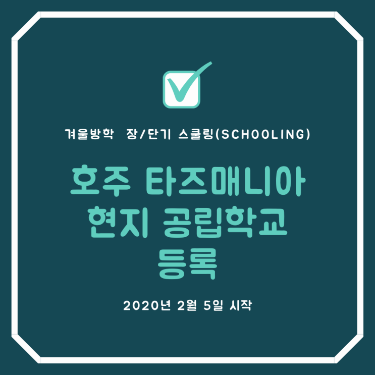  호주현지공립학교 단기등록: 스쿨링Shcooling