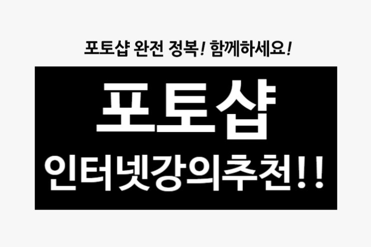  포토샵인터넷강의추천 포토샵공부 아이티동스쿨로!