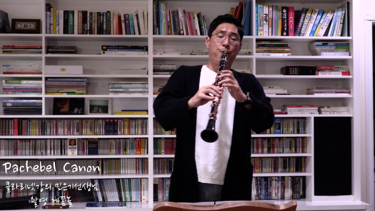  클라리넷/Pachebel Canon [첫 번째 시간]