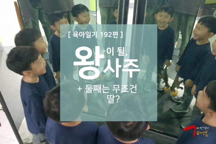  육아일기 192편 - 왕이 될 사주, 둘째는 무조건 딸이라고?
