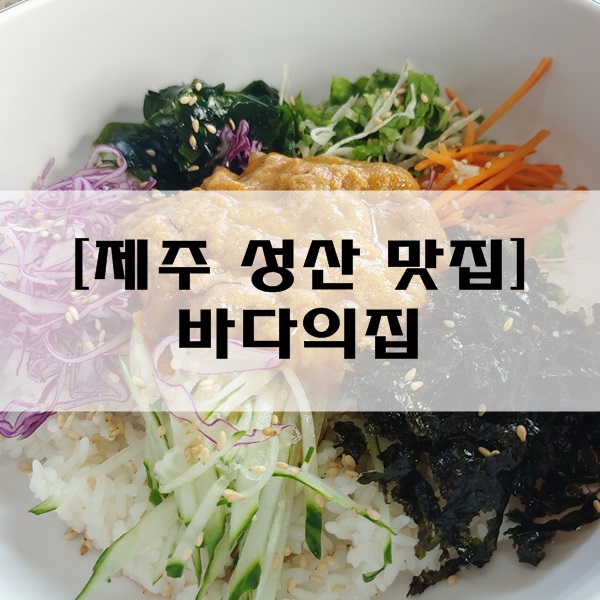 [제주 성산 맛집] 바다의집 : 아침식사 가능한 성게비빔밥 맛집!