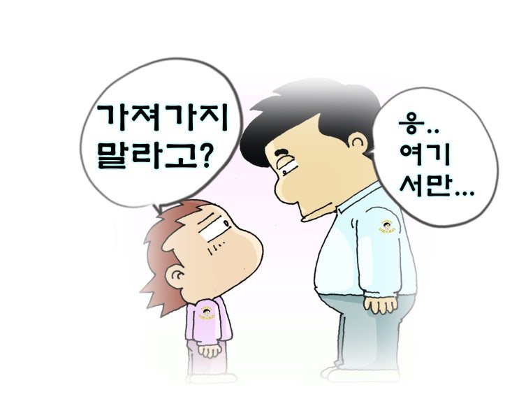  이혼 면접교섭권 - 이 옷과 장난감은 여기서만 놀고 입는 거야.