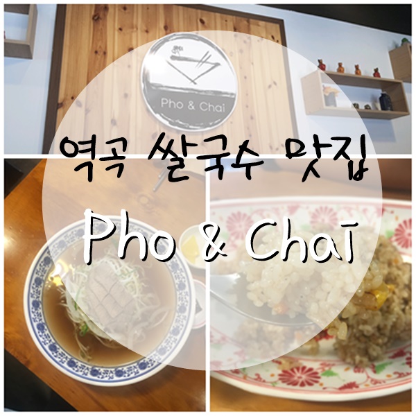  [역곡 맛집 포앤차이] 베트남 요리(역곡 쌀국수 맛집 다녀왔습니다)