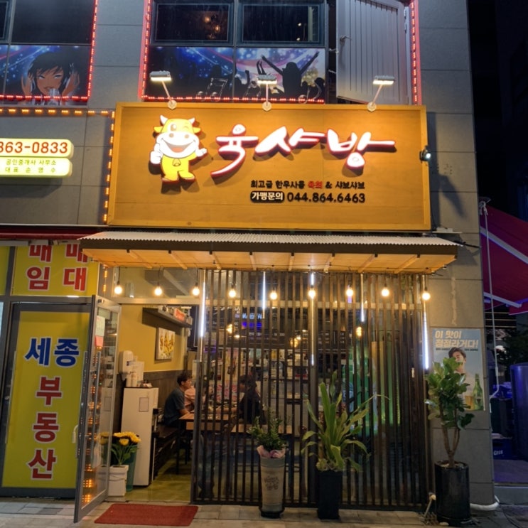  [세종 나성동 육샤방] 세종시육회 2차 회식장소로 강추!!!