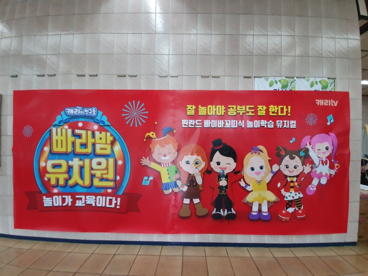  캐리와 친구들 - 빠라밤유치원 놀이학습 뮤지컬