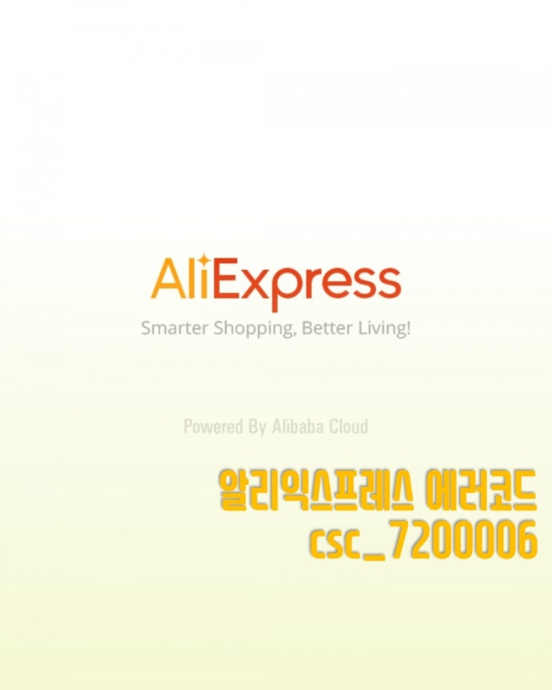 알리익스프레스 결제오류_에러코드 csc_7200006 지원되지 않는 화폐 해결 : 네이버 블로그