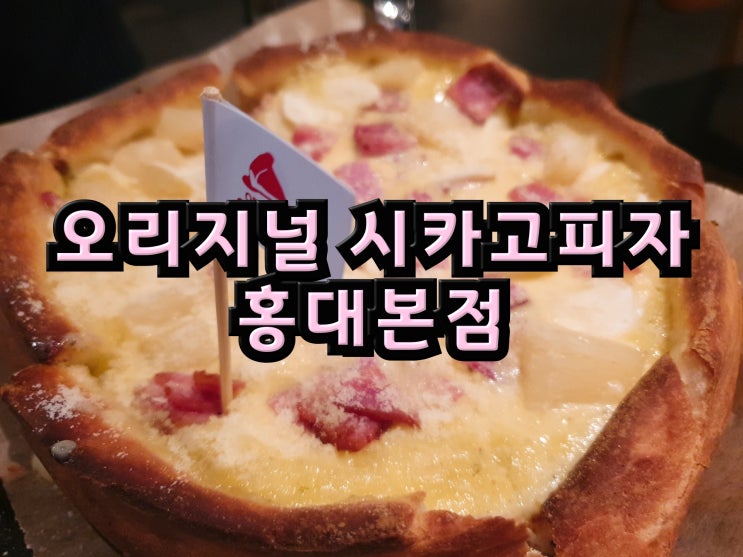  [홍대/오리지널시카고피자] 치즈듬뿍 들어간 피자 맛집, '오리지널 시카고피자 홍대본점'