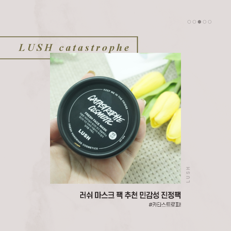  러쉬 마스크 팩 추천 민감성 진정팩 #카타스트로피