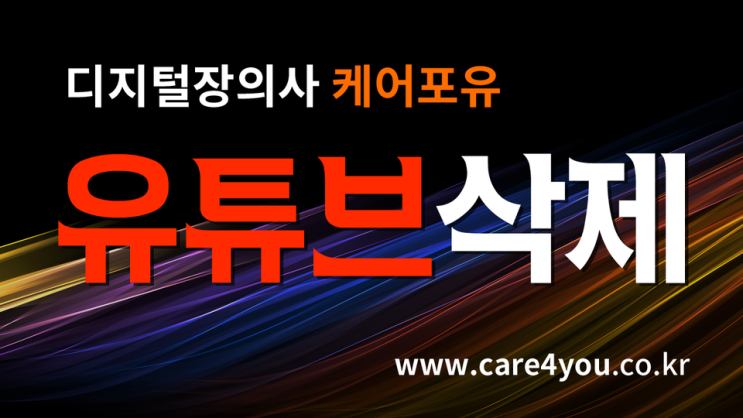  유튜브삭제 이렇게 해보세요