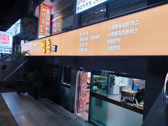  창원 반지동 맛집 모밀명가 청춘 왕돈까스 & 판모밀 최고 !