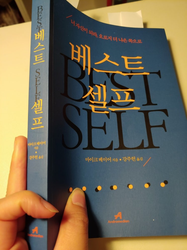  우주가 나에게 부여하는 선물을 열린마음으로 받아들인다 마이크베이어 베스트셀프 서평
