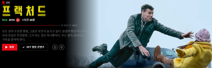  영화 <프랙처드> FRACTURED, 2019 넷플릭스