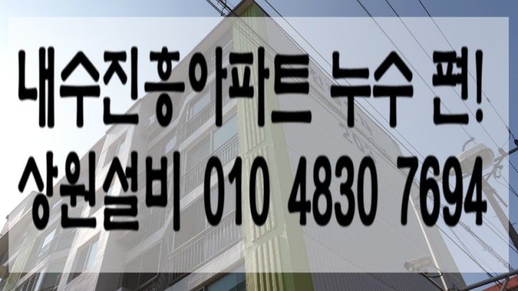  청주누수 끈덕지게 찾아내고 해결하고야 맙니다. - 내수 진흥아파트 누수 편