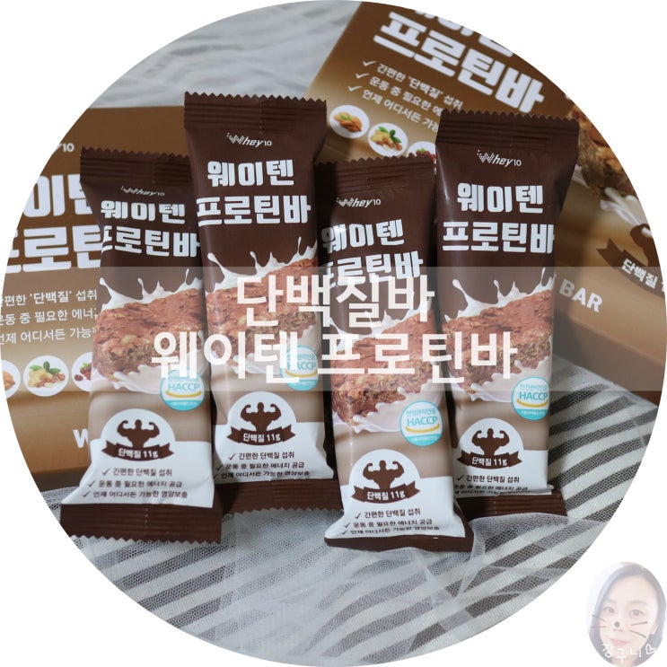  웨이텐 프로틴바 운동 전후 깨알같이 챙겨먹은 다이어트 간식