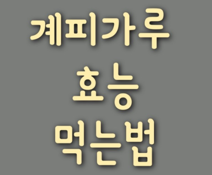  계피가루 효능 먹는법 최신 팁!!