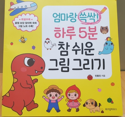  엄마랑 쓱싹! 하루 5분 참 쉬운 그림 그리기 -위즈덤하우스-