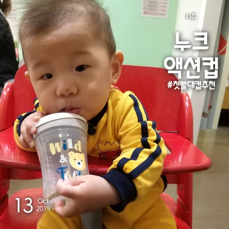 누크 액션컵 :: 아기 첫 빨대컵으로 추천